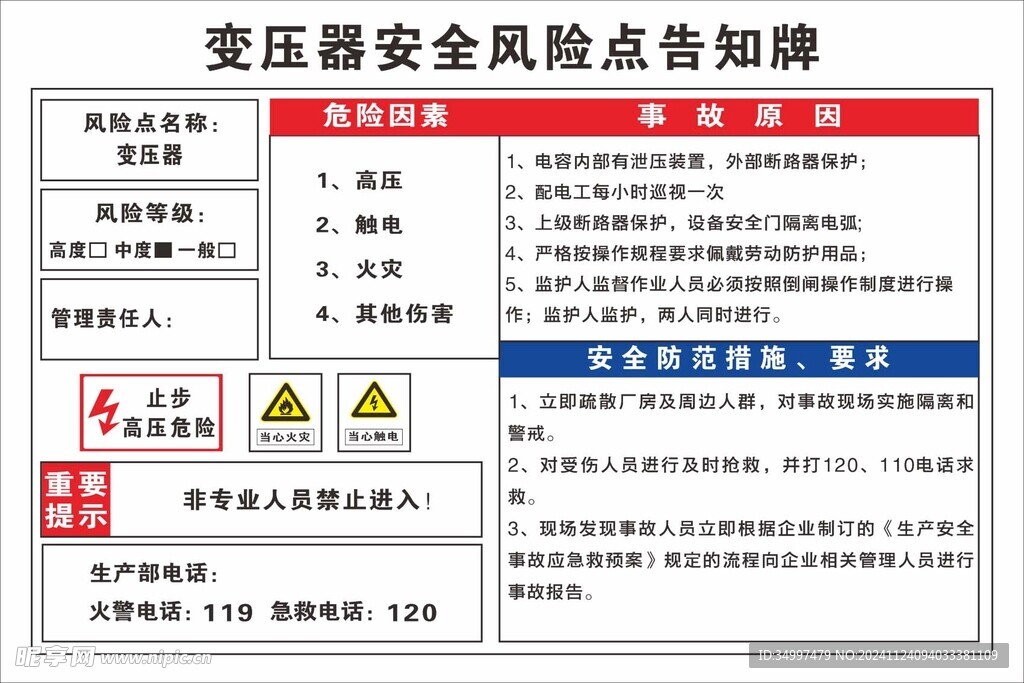 变压器风险点告知