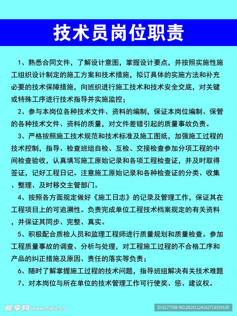 工地 技术员岗位职责 制度