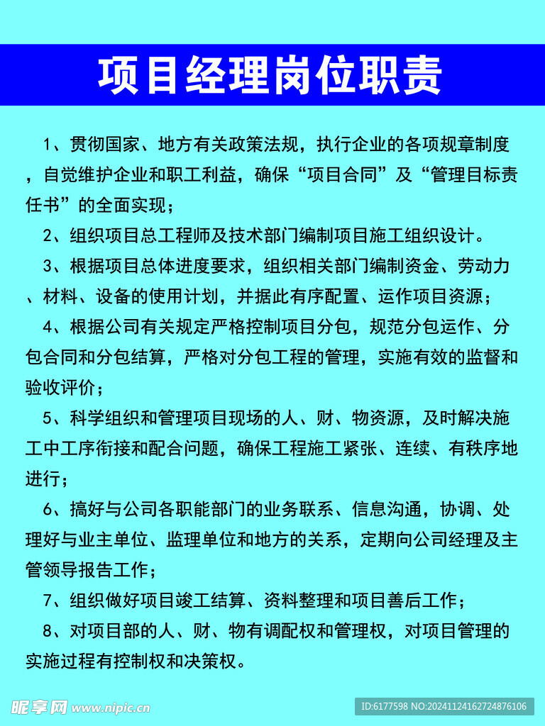 工地 项目经理岗位职责 制度