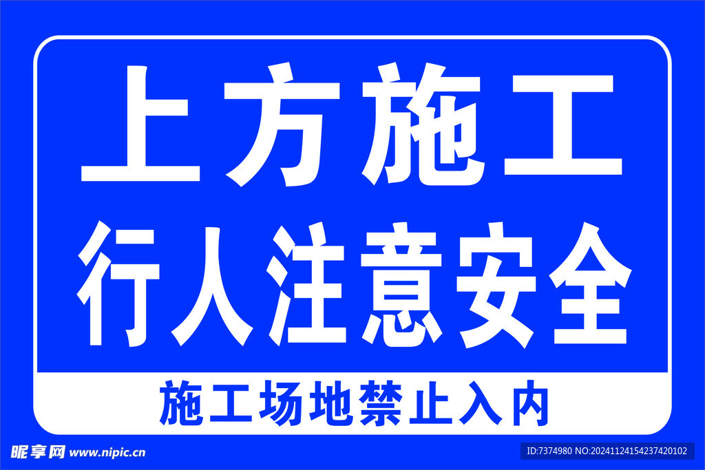 施工场地 禁止入内