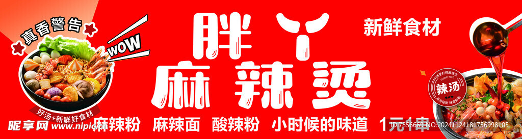 麻辣烫海报