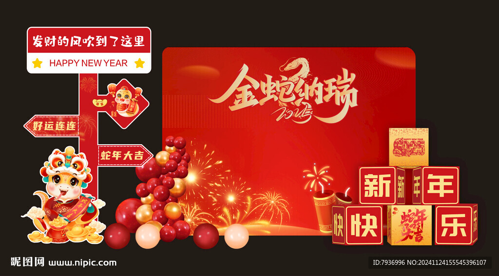蛇年美陈