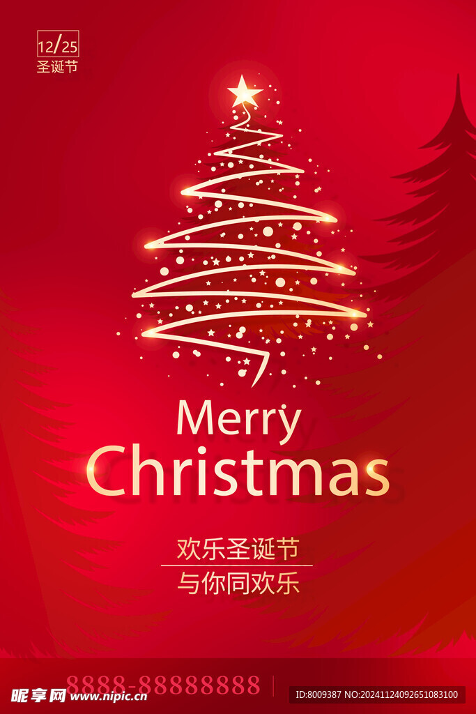 圣诞节快乐海报设计