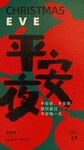 平安夜快乐海报