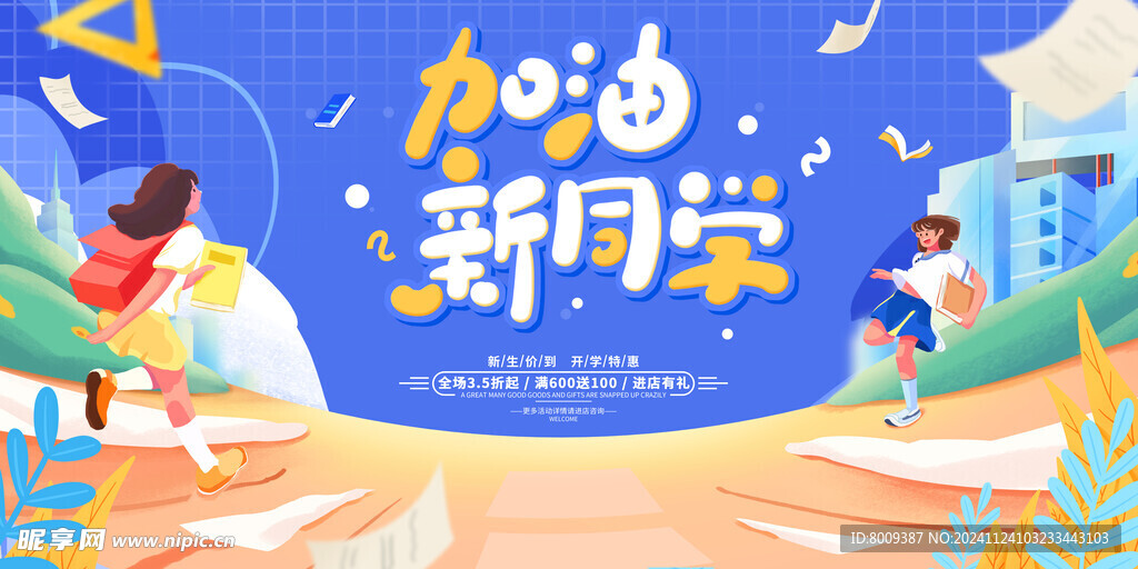 加油新同学展板