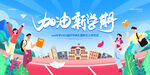 加油新学期开学季展板