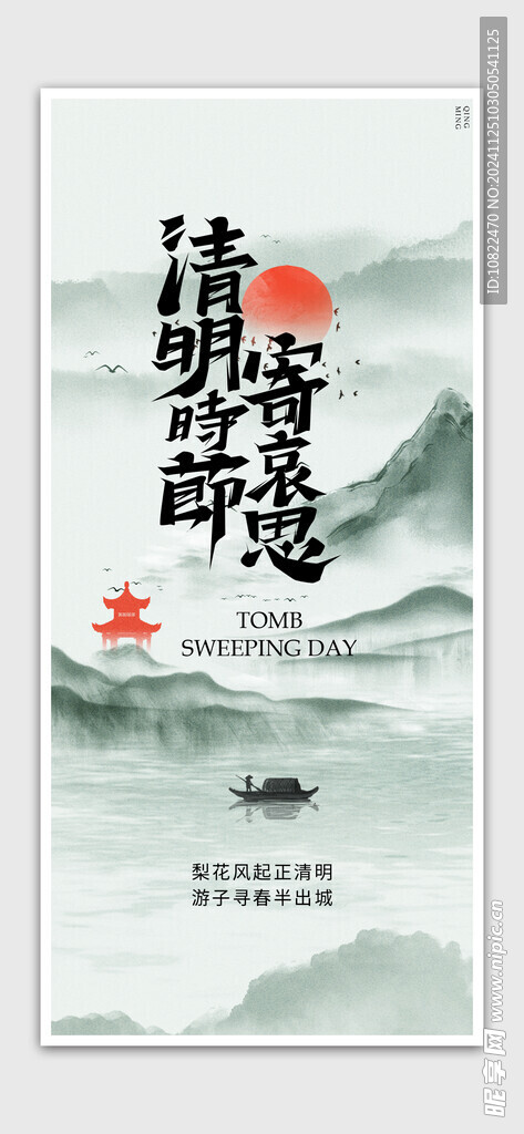 清明节海报
