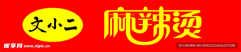 麻辣烫