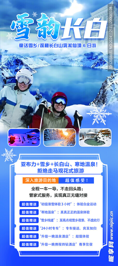 雪韵长白