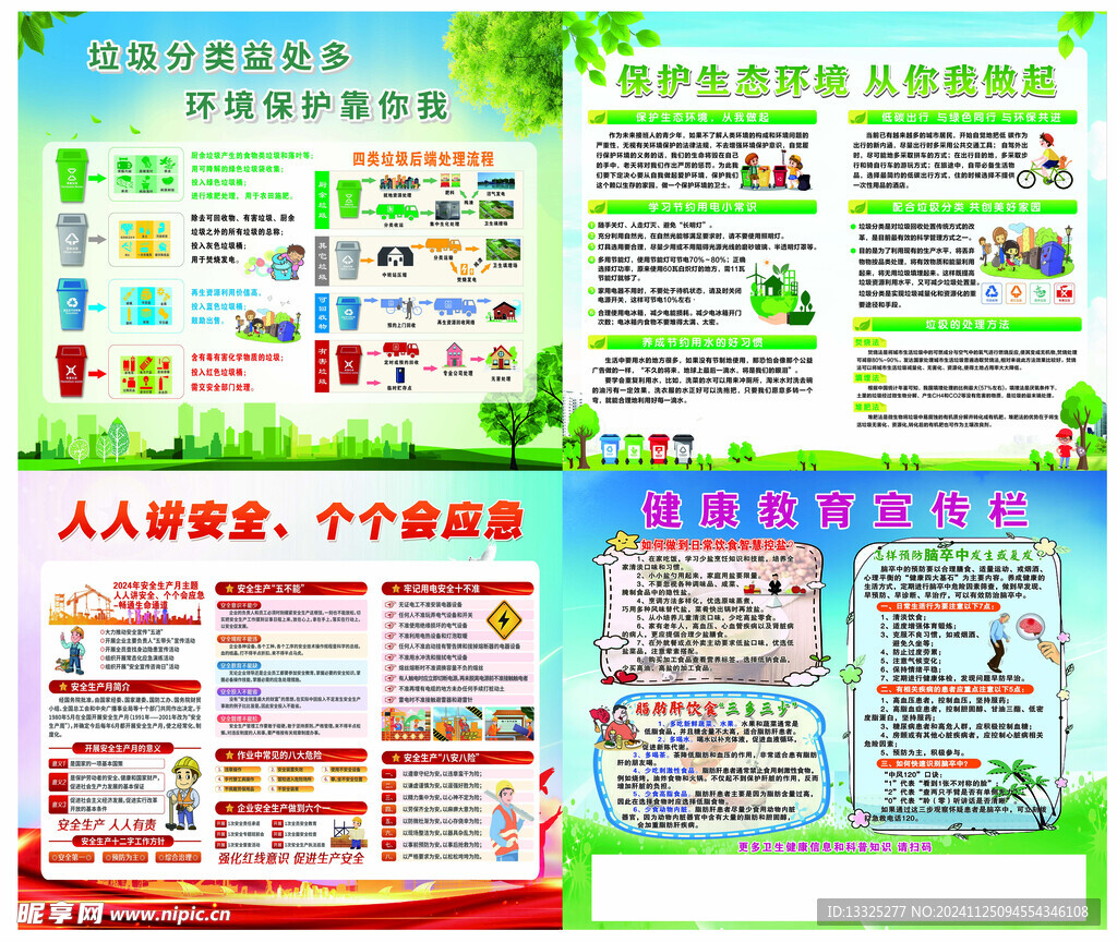 垃圾分类 保护生态 安全