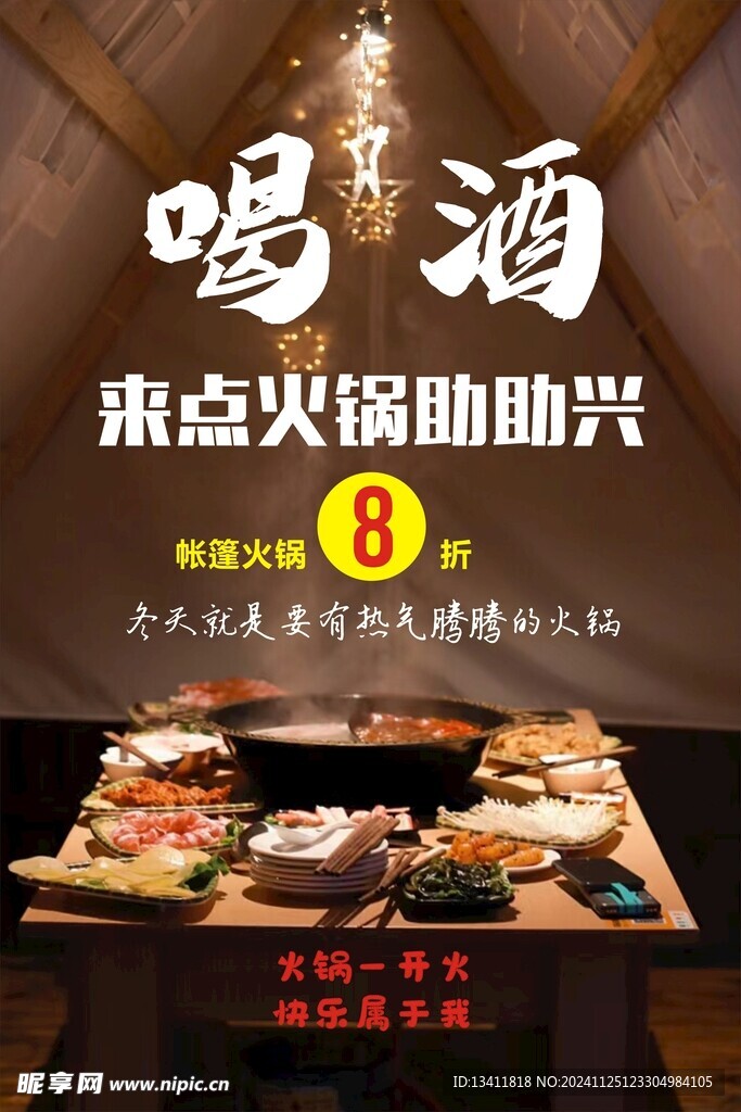 帐篷火锅