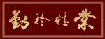 业精于勤牌匾