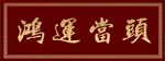 鸿运当头牌匾