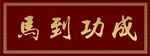 马到功成牌匾