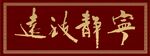 宁静致远牌匾