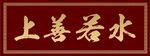 上善若水牌匾