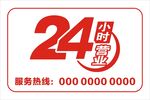 24小时营业