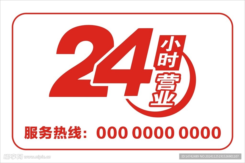 24小时营业