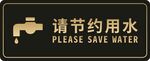 请节约用水