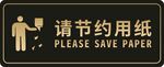 请节约用纸