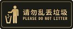 请勿乱丢垃圾