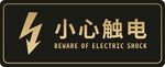 小心触电