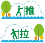 推拉
