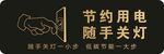 节约用电随手关灯