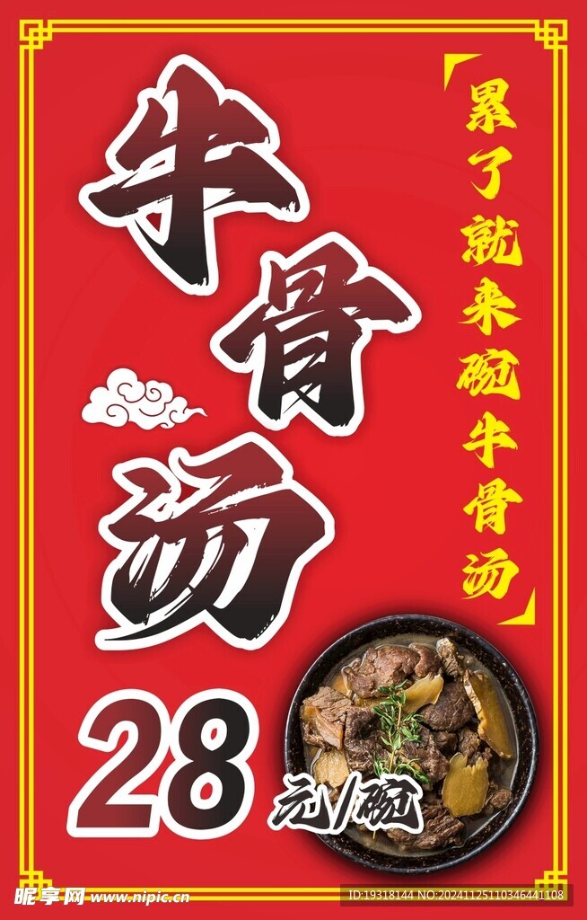 牛骨汤海报