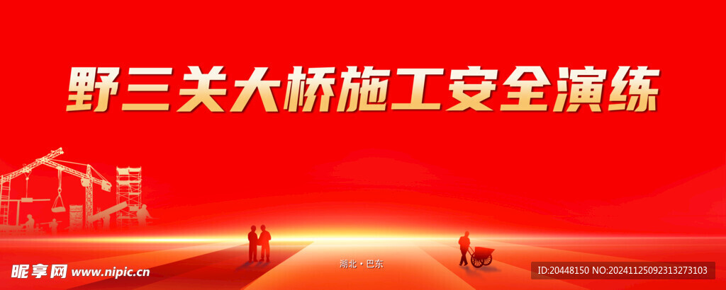 施工安全演练