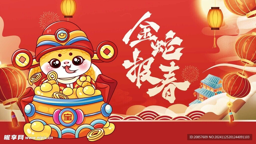 金蛇报春