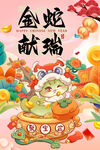 金蛇献瑞