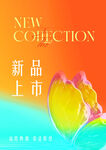 新品上市