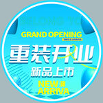 重装开业
