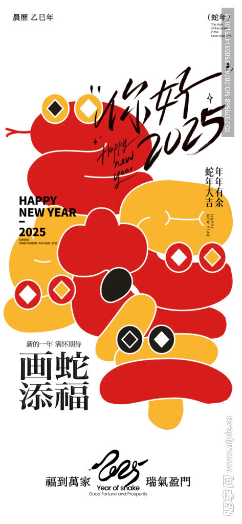 蛇年