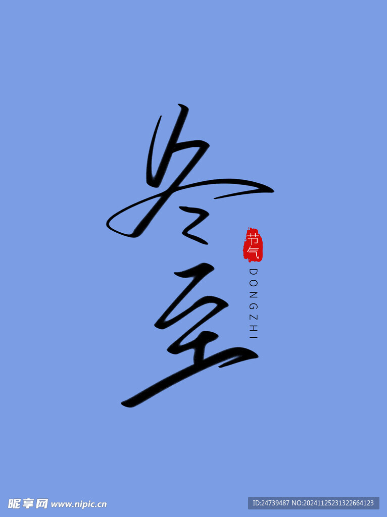 冬至艺术字