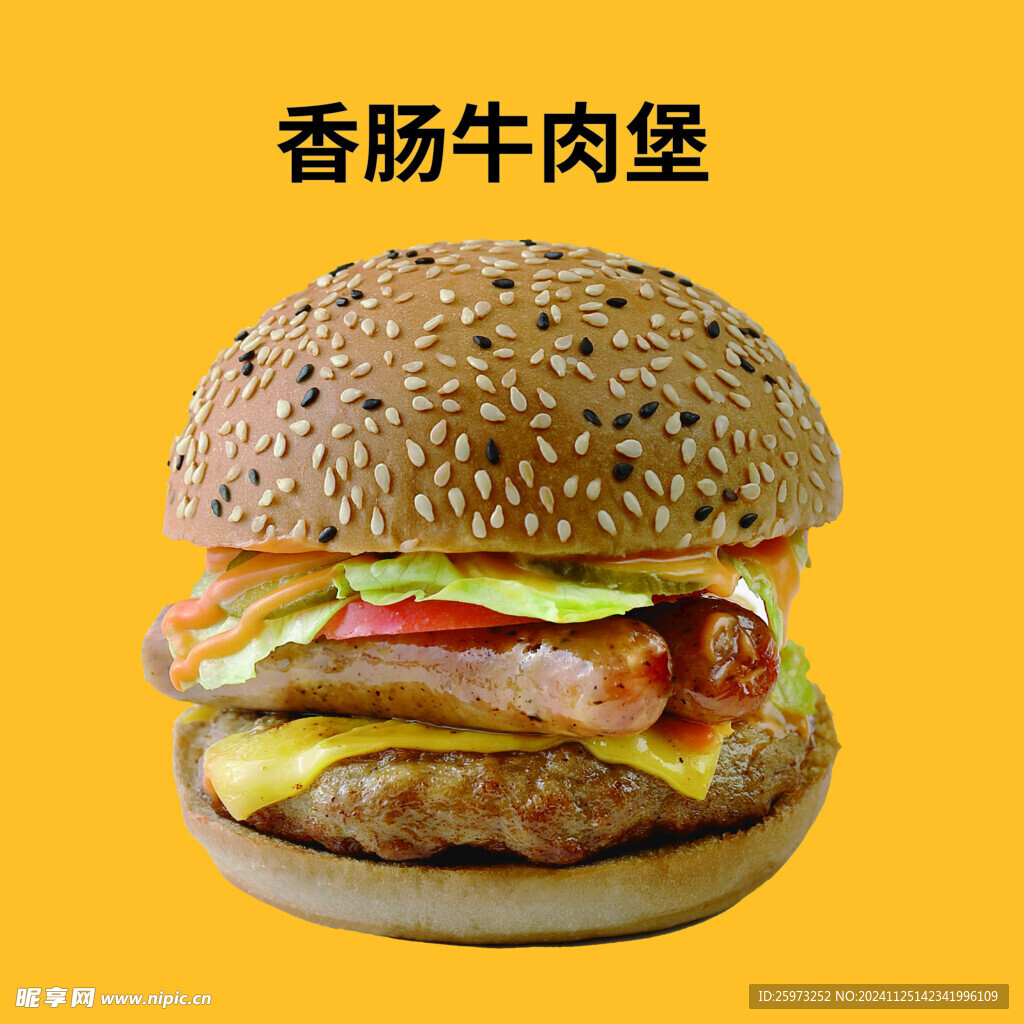 香肠牛肉汉堡