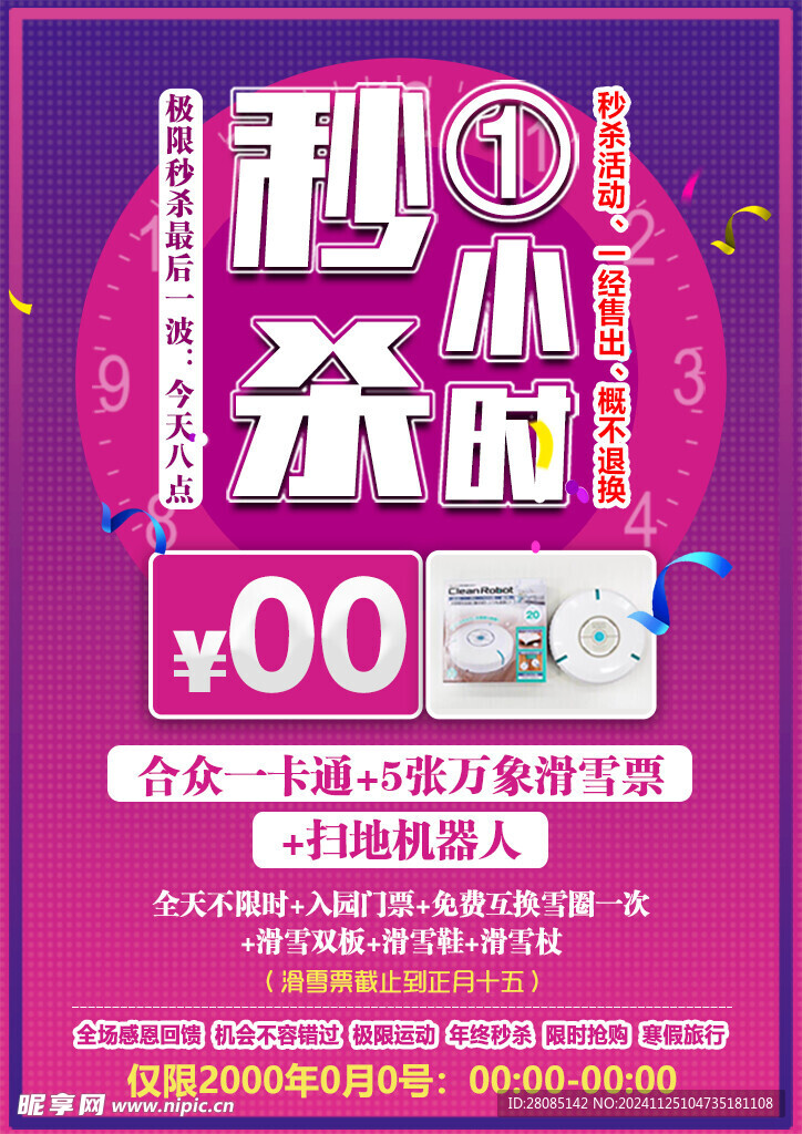 特惠秒杀