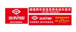 电动车超市广告