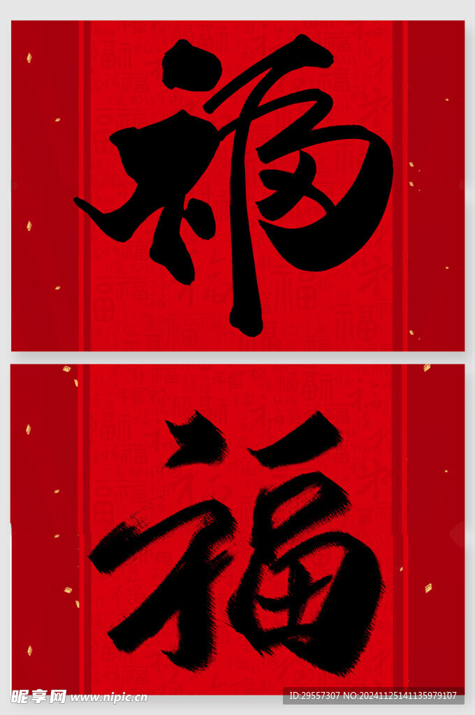 福字