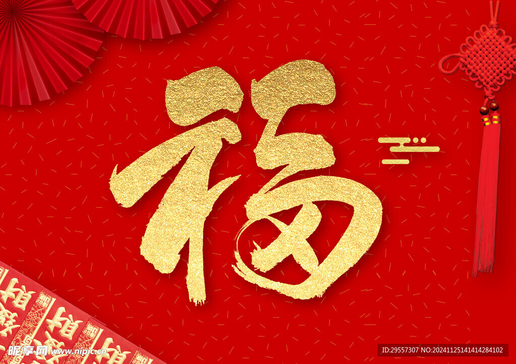 福字