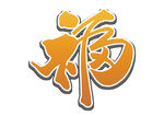 福字