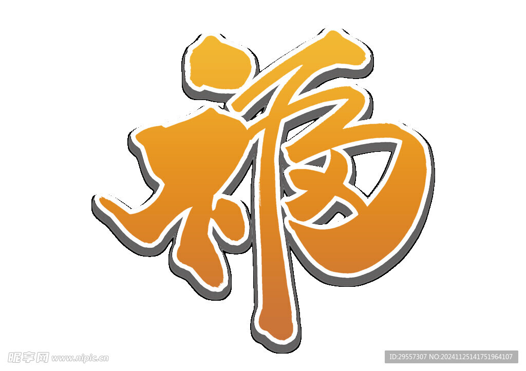 福字