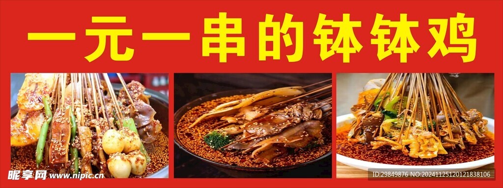 钵钵鸡