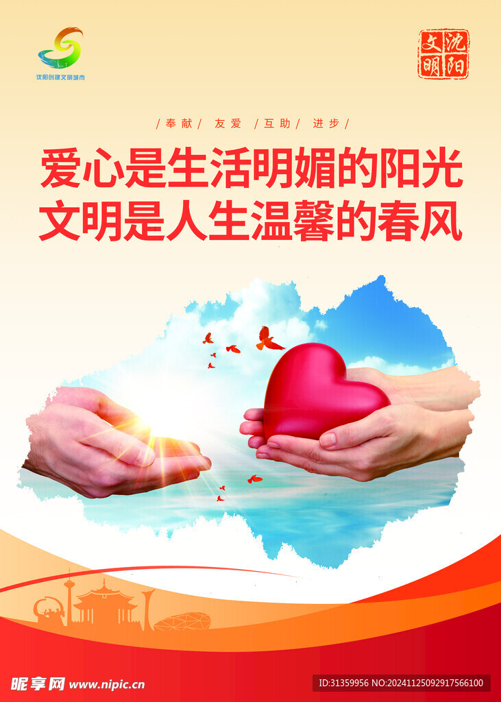 城市宣传海报爱心传递