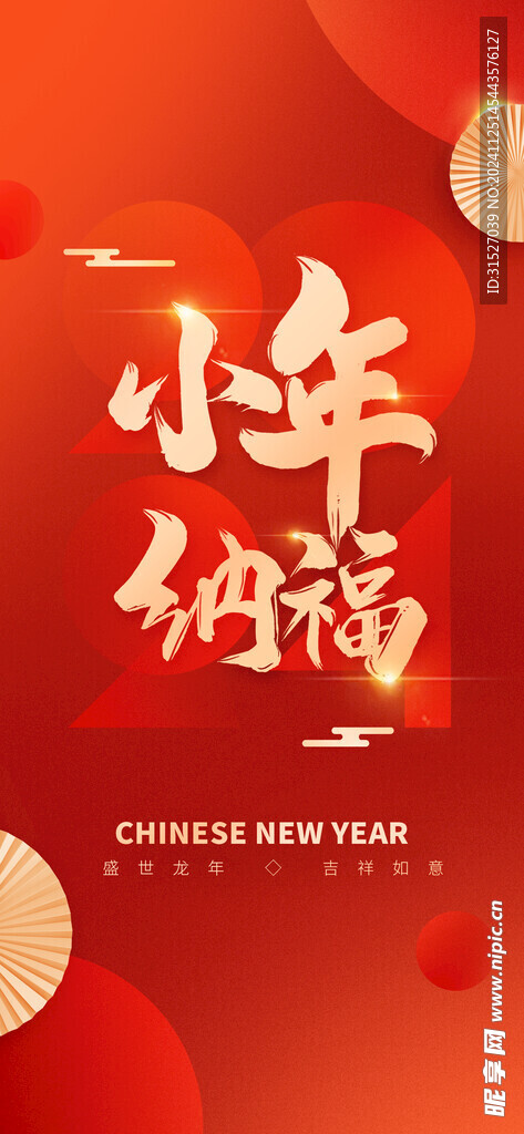 小年纳福