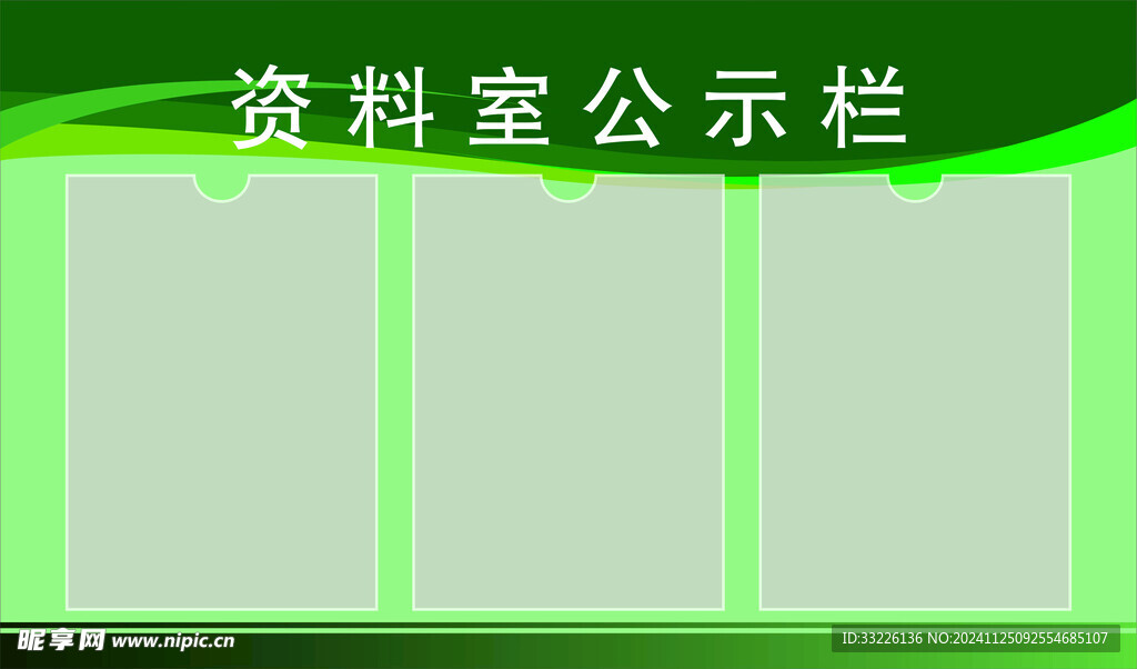 资料室公示栏