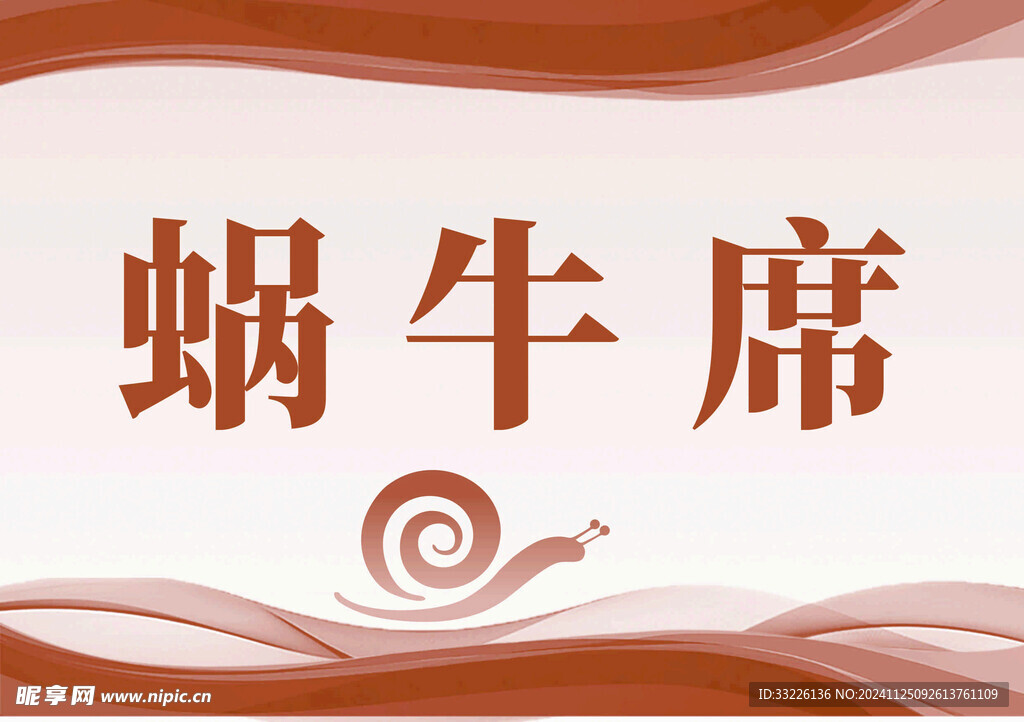 蜗牛席桌签