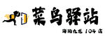 菜鸟驿站门头