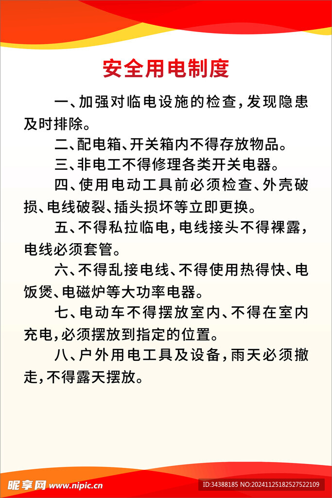 安全用电制度